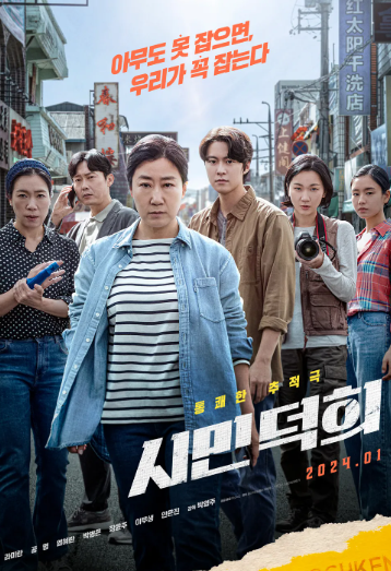 영화 시민덕희 포스터