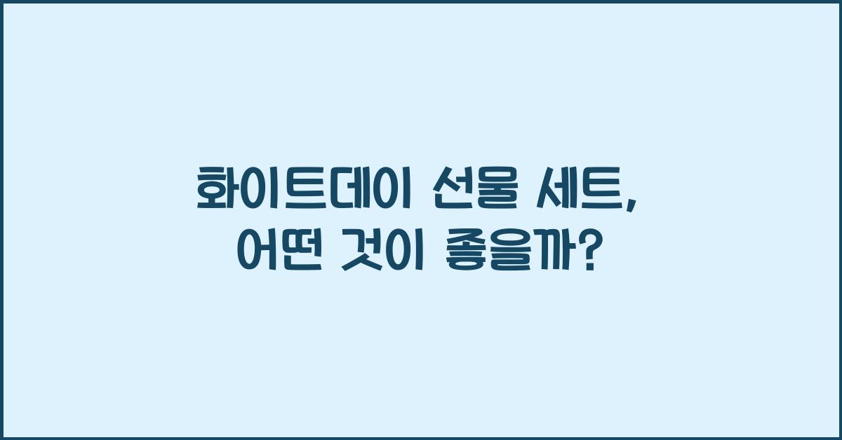 화이트데이 선물 세트