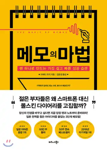 책 <메모의 마법> 표지 사진