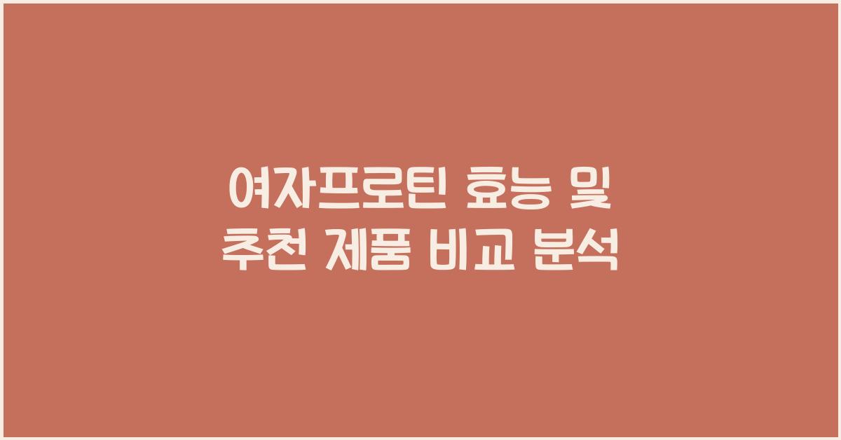 여자프로틴