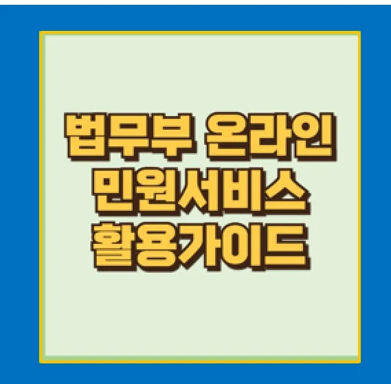 법무부 온라인민원서비스