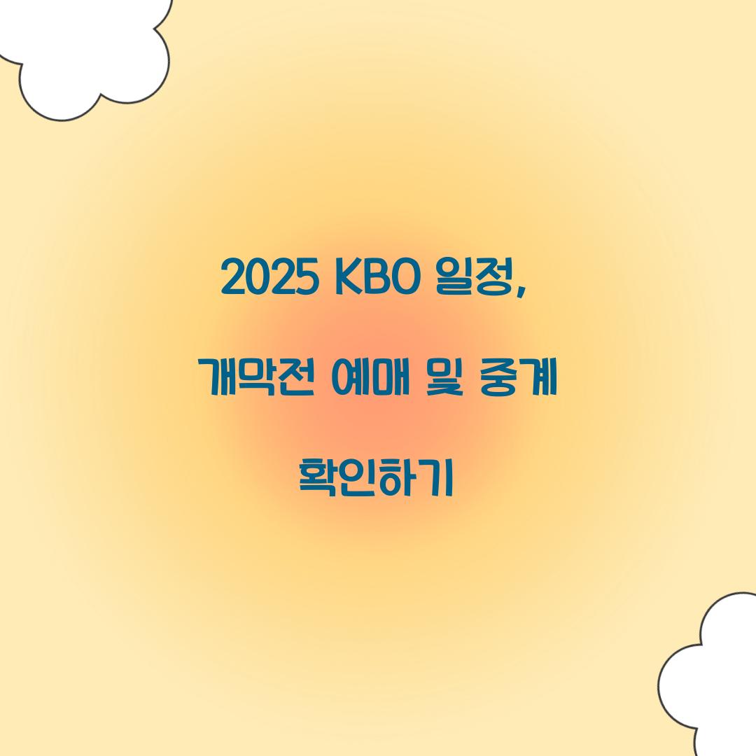 2025 KBO 일정