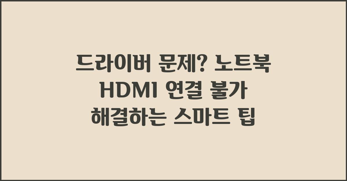 드라이버 문제? 노트북 HDMI 연결 불가 해결