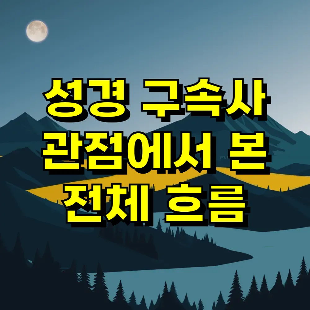 성경 구속사 관점에서 본 전체 흐름