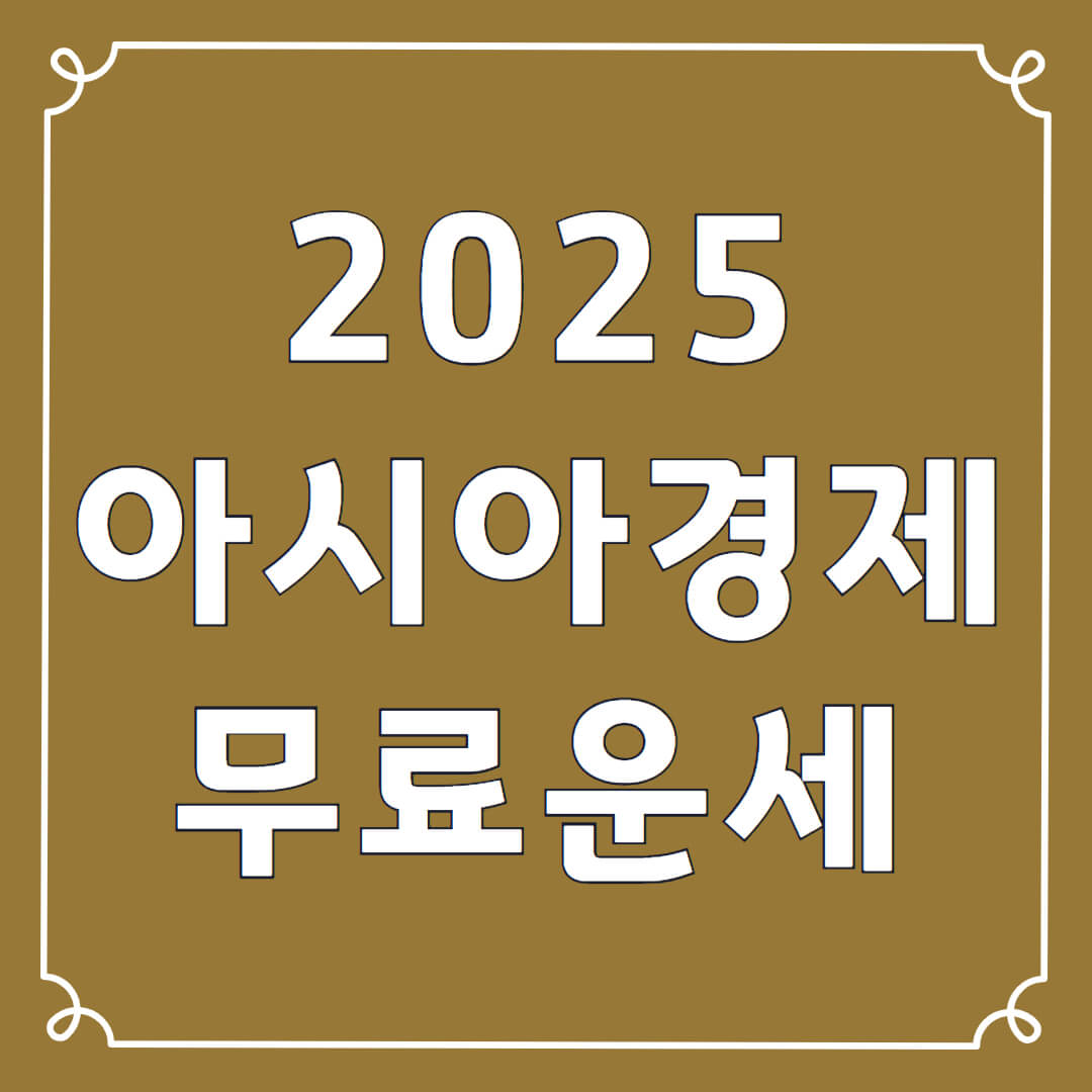 2025 아시아경제 토정비결