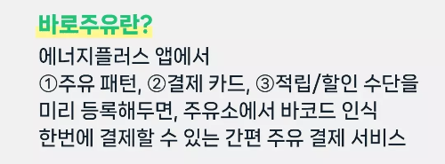 에너지플러스+앱+바로주유