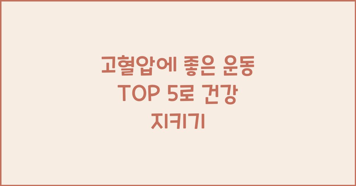 고혈압에 좋은 운동 TOP 5