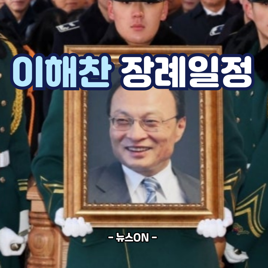 이해찬 빈소