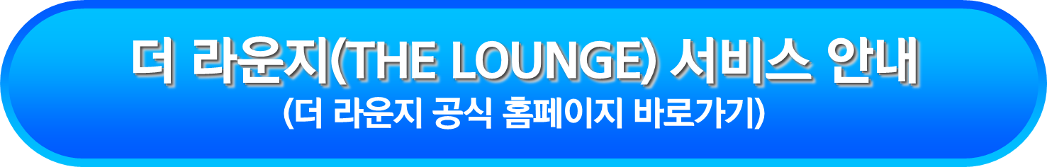 더 라운지(THE LOUNGE) 서비스 안내