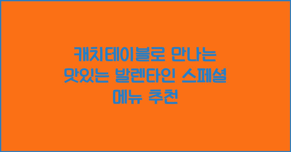 캐치테이블