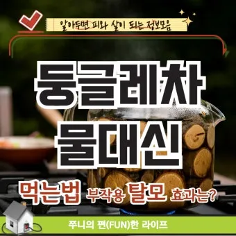 둥글레차 효과 건강에 좋은 차 효능 정리_7