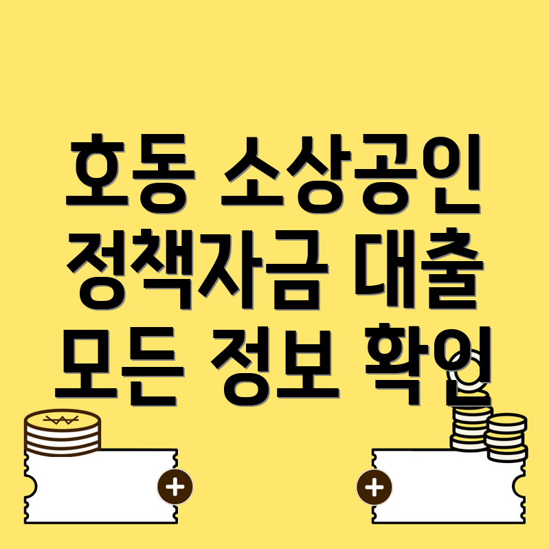 소상공인 정책자금