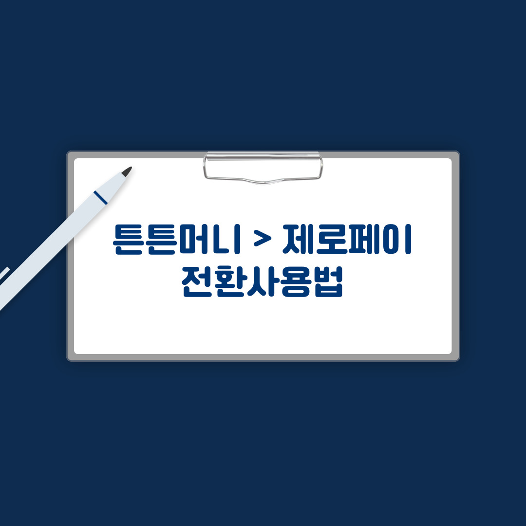 제로페이 전환