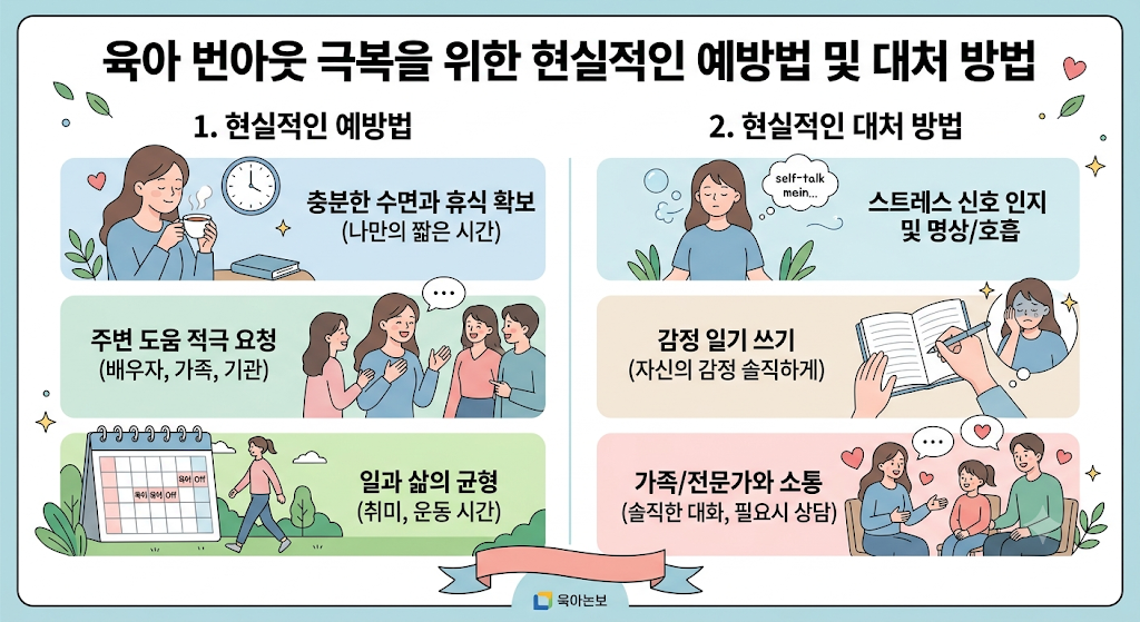 육아 번아웃 극복을 위한 현실적인 예방법 및 대처 방법