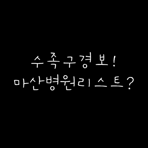 수족구 초기 증상부터 응급 대처까지 ..