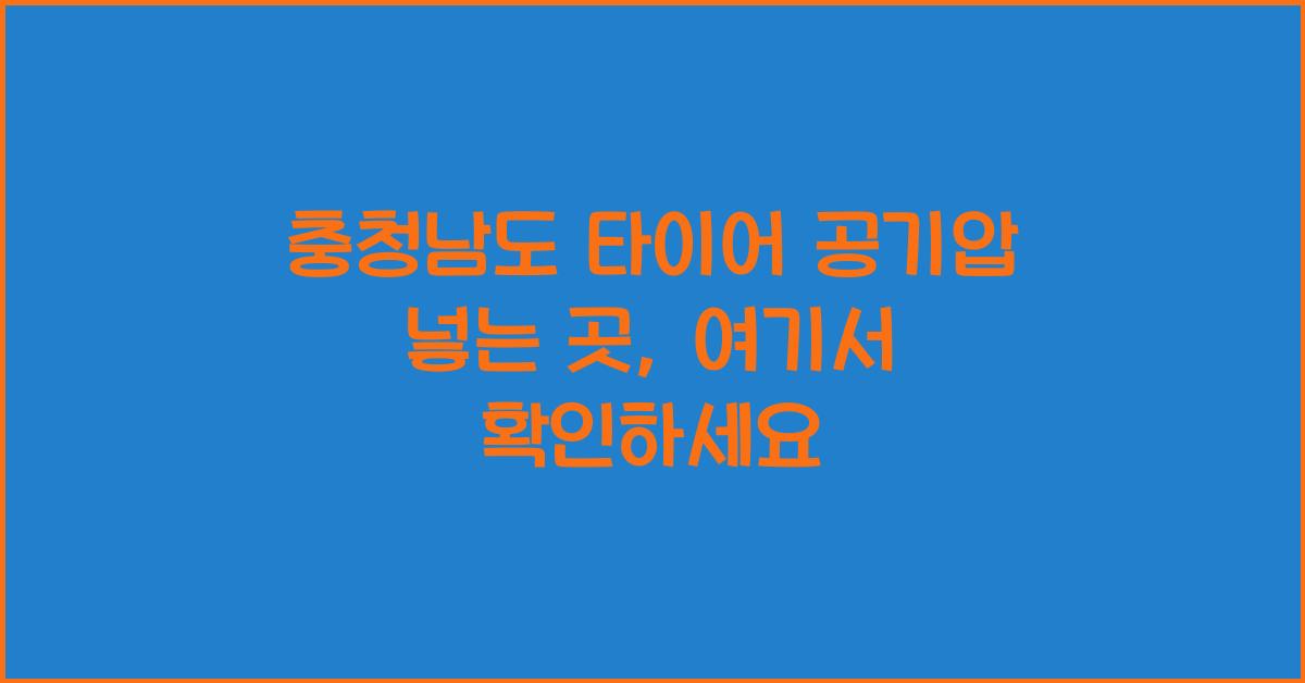 충청남도 타이어 공기압 넣는 곳