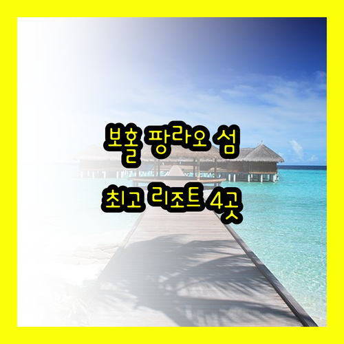 보홀 팡라오 섬 최고의 리조트 4곳 