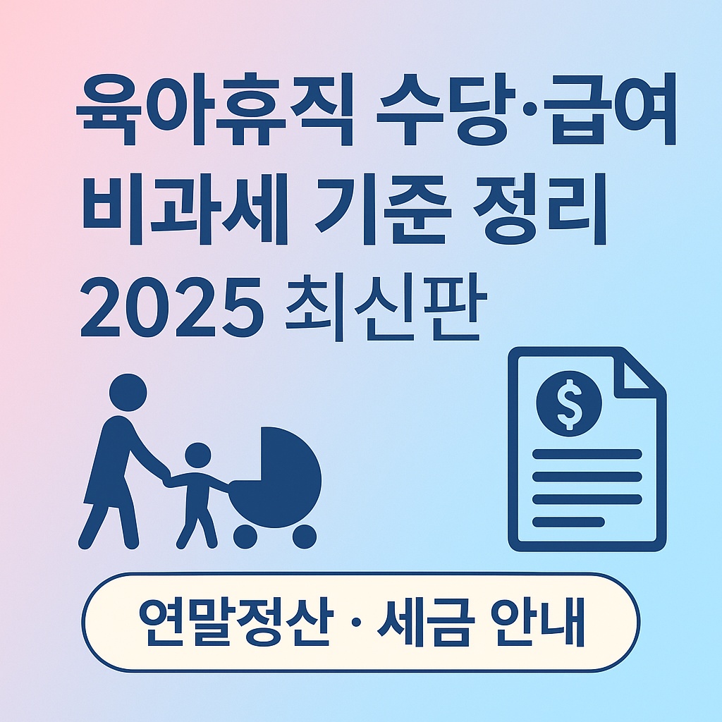 육아휴직 수당 급여 비과세 기준 정리 - 2025 최신판