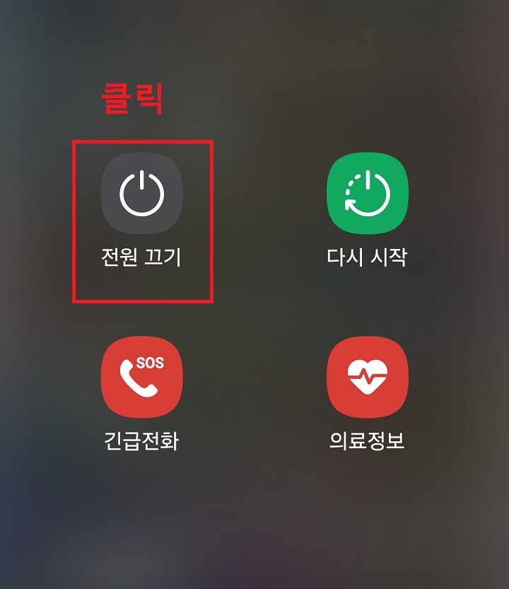 전원끄기 클릭함