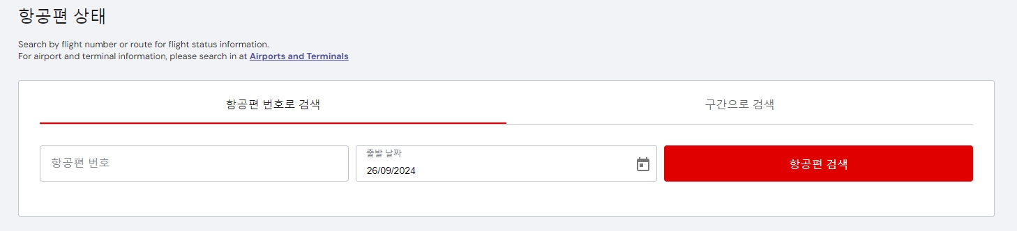 항공편 번호를 입력하여 실시간 이착륙 정보를 확인하는 화면