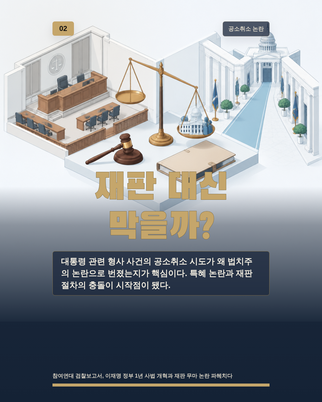 재판 대신 막을까?