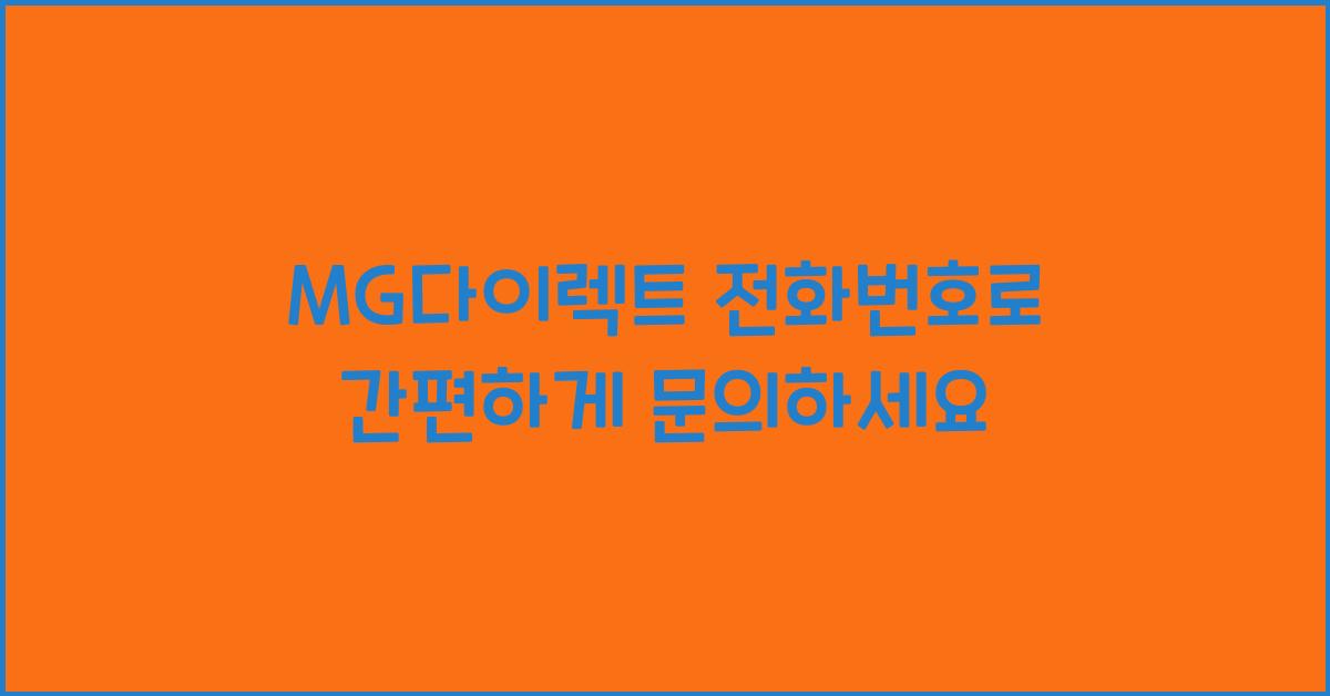 MG다이렉트 전화번호