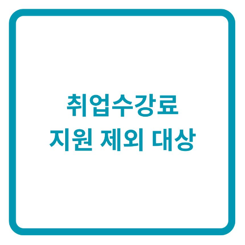 4) 지원 제외 대상