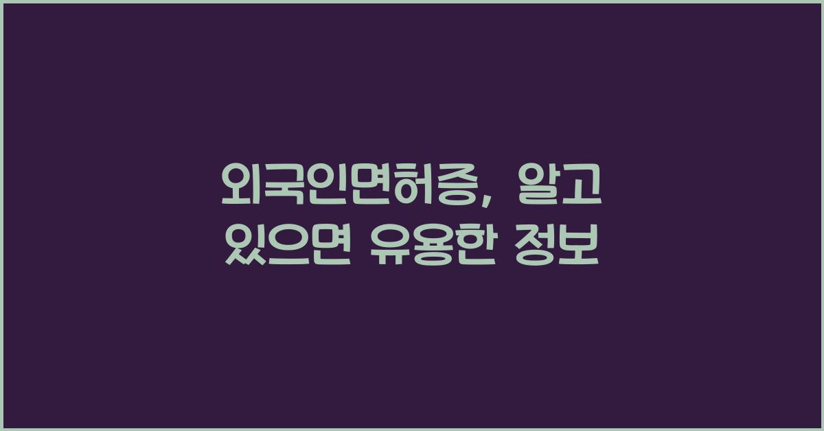 외국인면허증