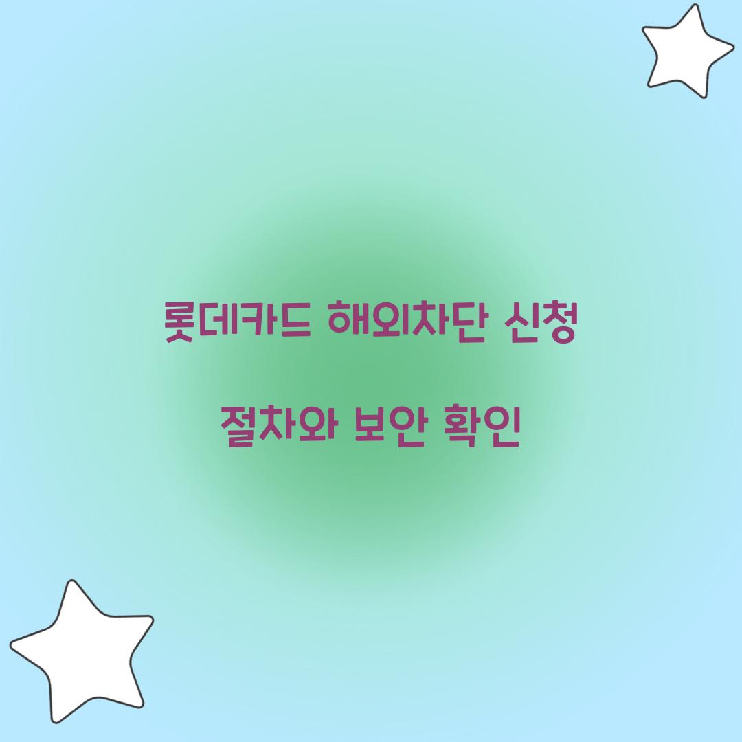 롯데카드 해외차단