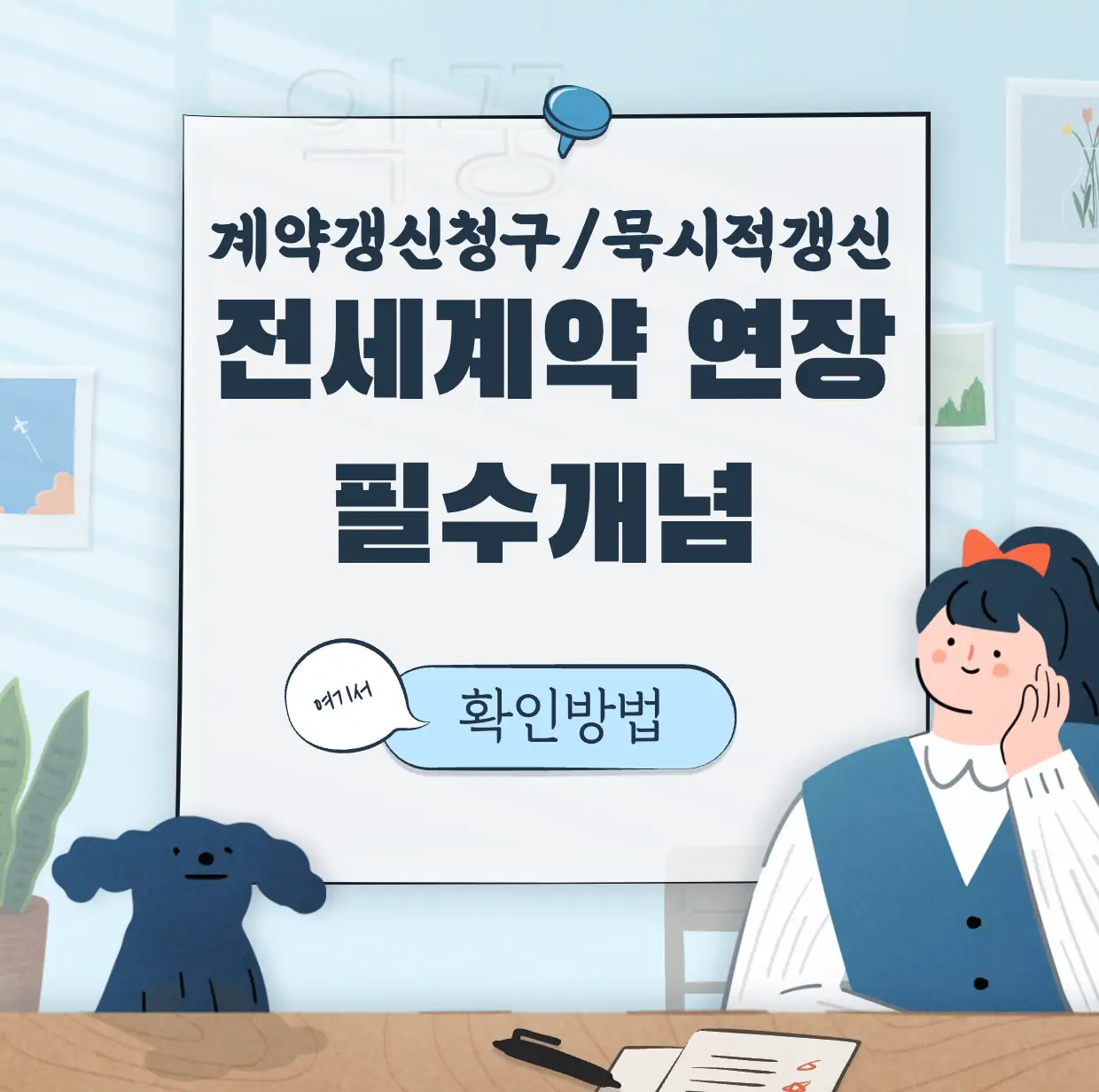 전세 계약 연장 필수 개념 표지