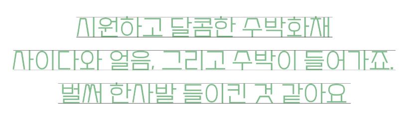 수박화체 특징2