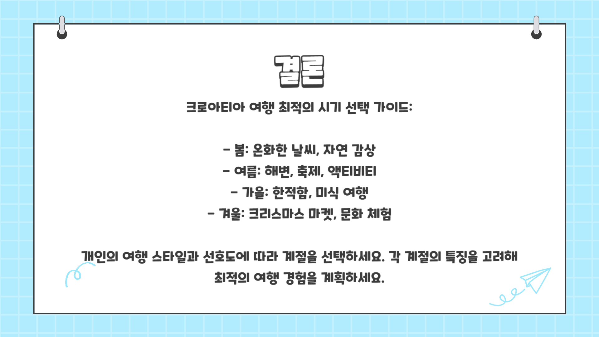 크로아티아 여행하기 좋은 계절