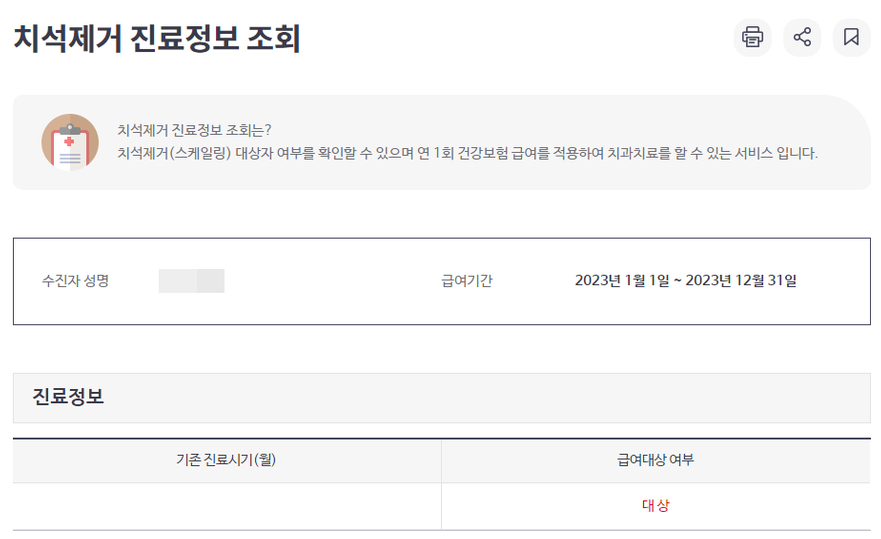 치석제거 진료정보 조회(국민건강보험 홈페이지)