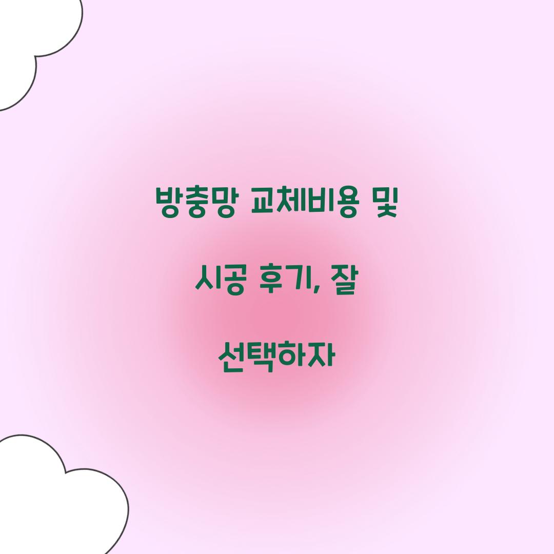 방충망 교체비용