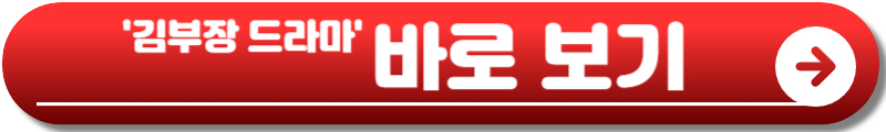 김부장 드라마