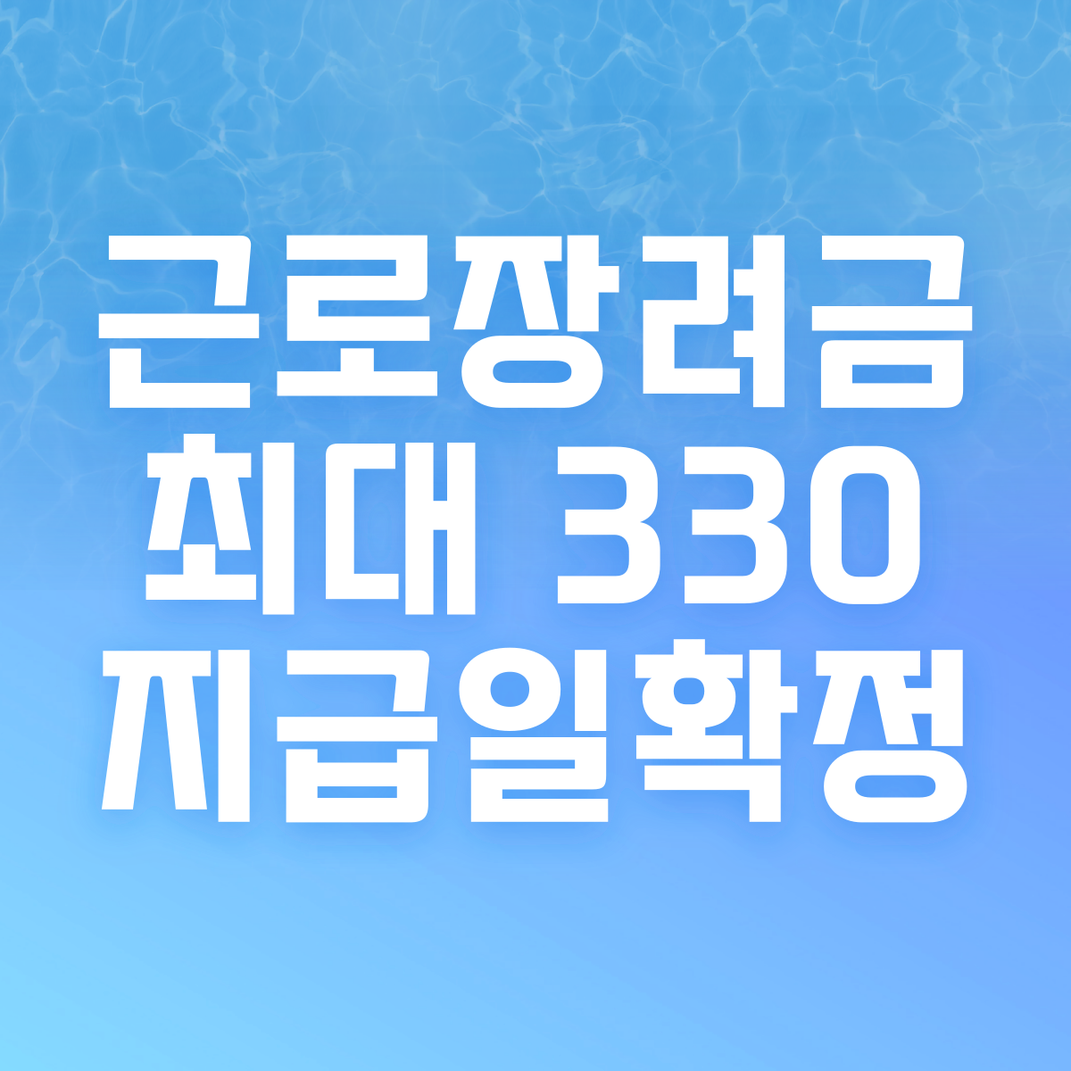 근로장려금 지급일