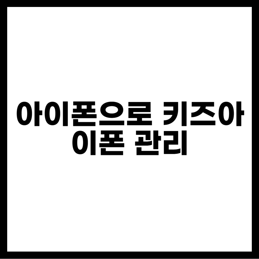 아이폰으로 키즈아이폰 관리