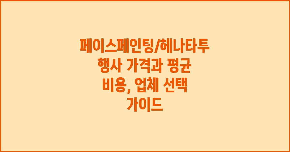 페이스페인팅/헤나타투 행사 가격 금액 업체 평균 비용