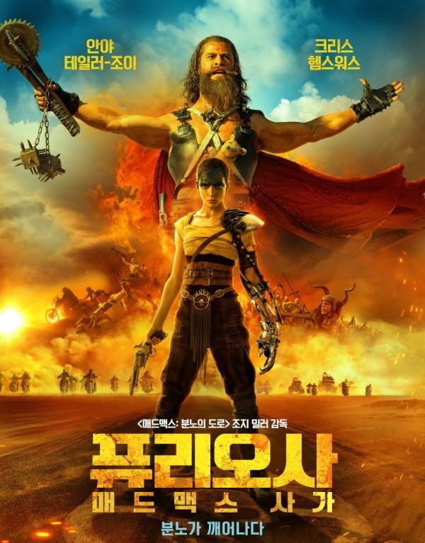 영화 매드맥스 : 퓨리오사 포스터