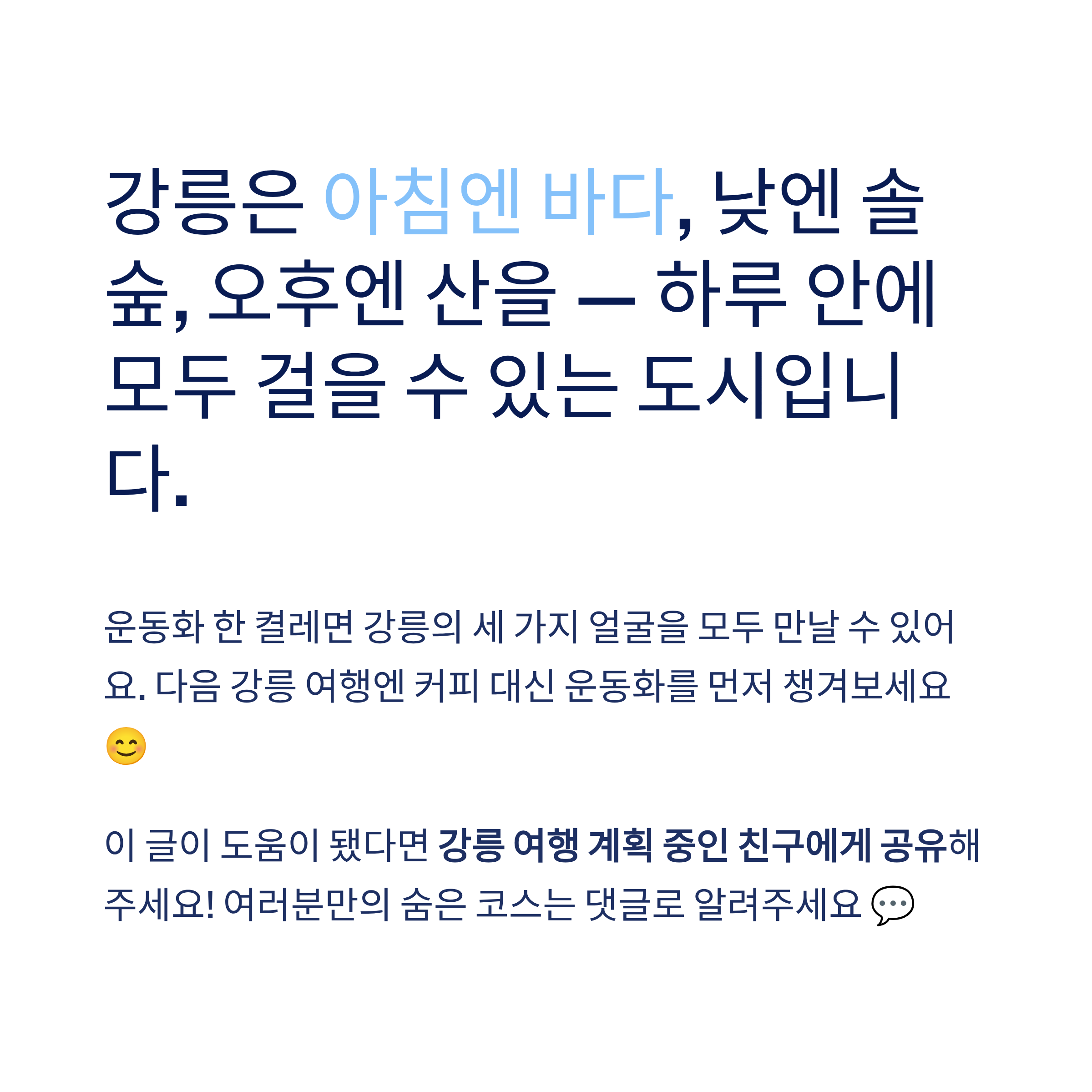 강릉 근교 산책 달리기 트레킹 코스 추천 ❘ 바다와 소나무 숲 사이를 걷는 법