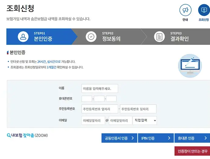 숨은보험금찾기 내보험찾아줌 조회신청 화면 