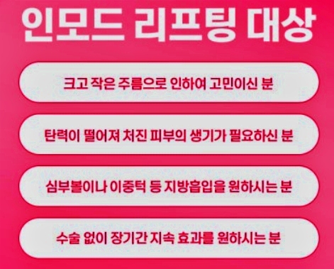 인모드-효과