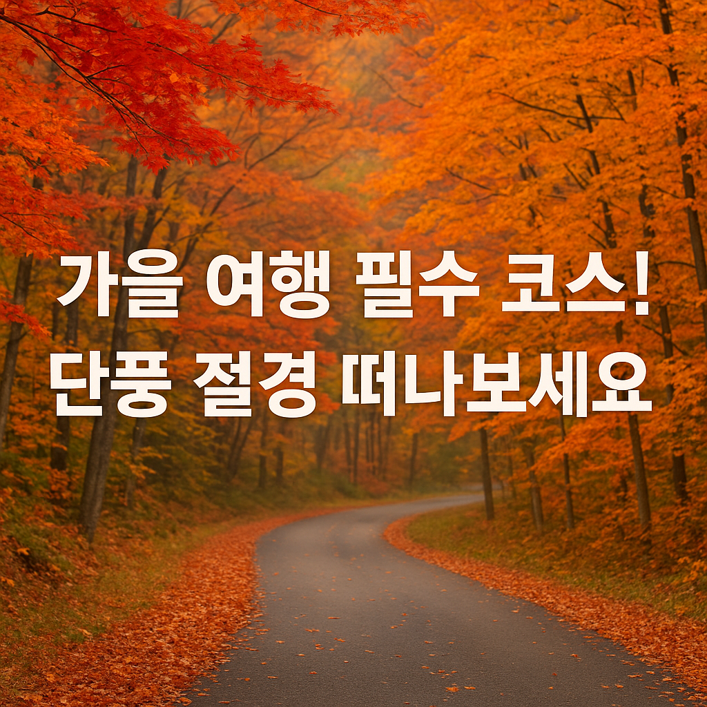단풍 여행 꿀팁 추천 코스