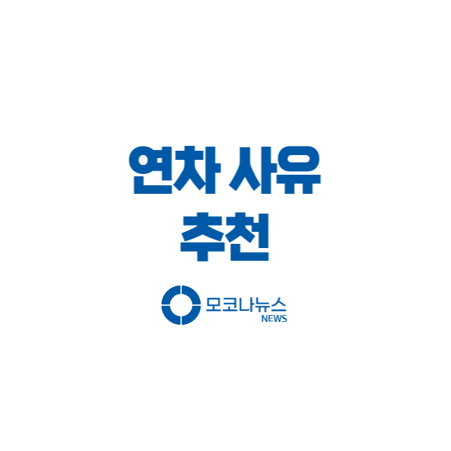 연차-사유-추천