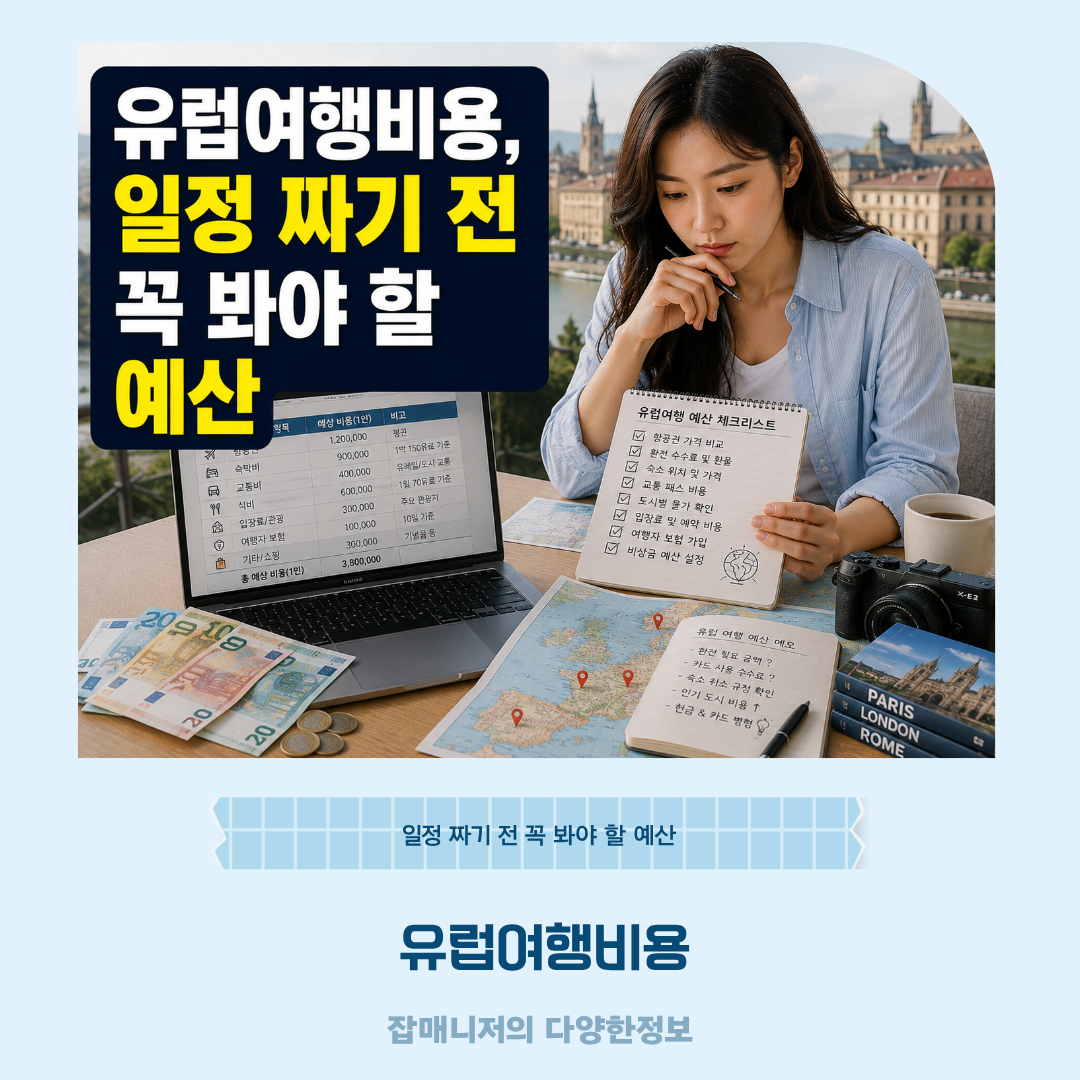 유럽여행비용, 일정 짜기 전 꼭 봐야 할 예산