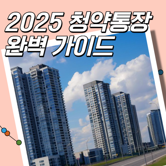 2025 청약통장 완벽 가이드