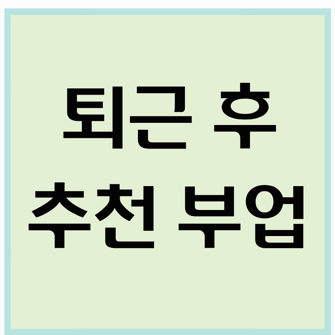 퇴근 후 추천 부업 (직장인 N잡 가이드)