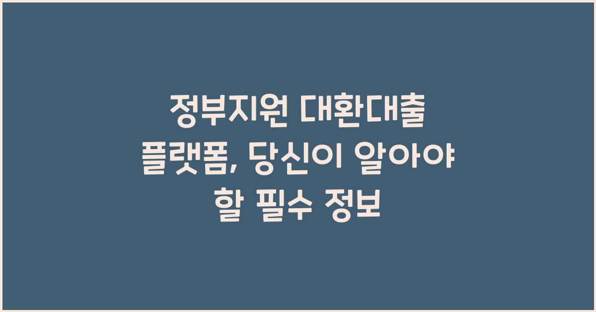 정부지원 대환대출 플랫폼