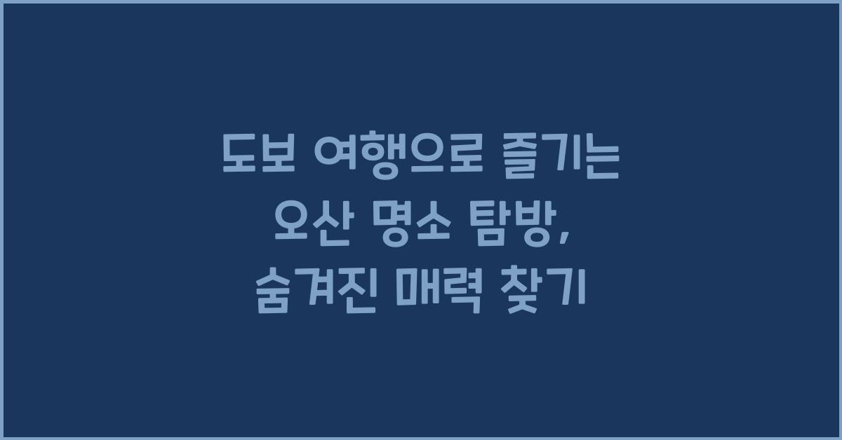 도보 여행으로 즐기는 오산 명소 탐방