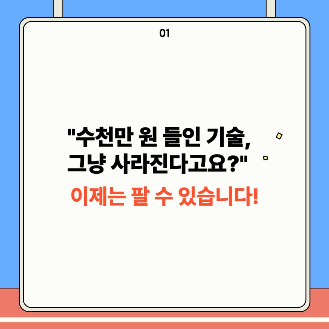 파산 기업 기술 매각 지원제도 도입!